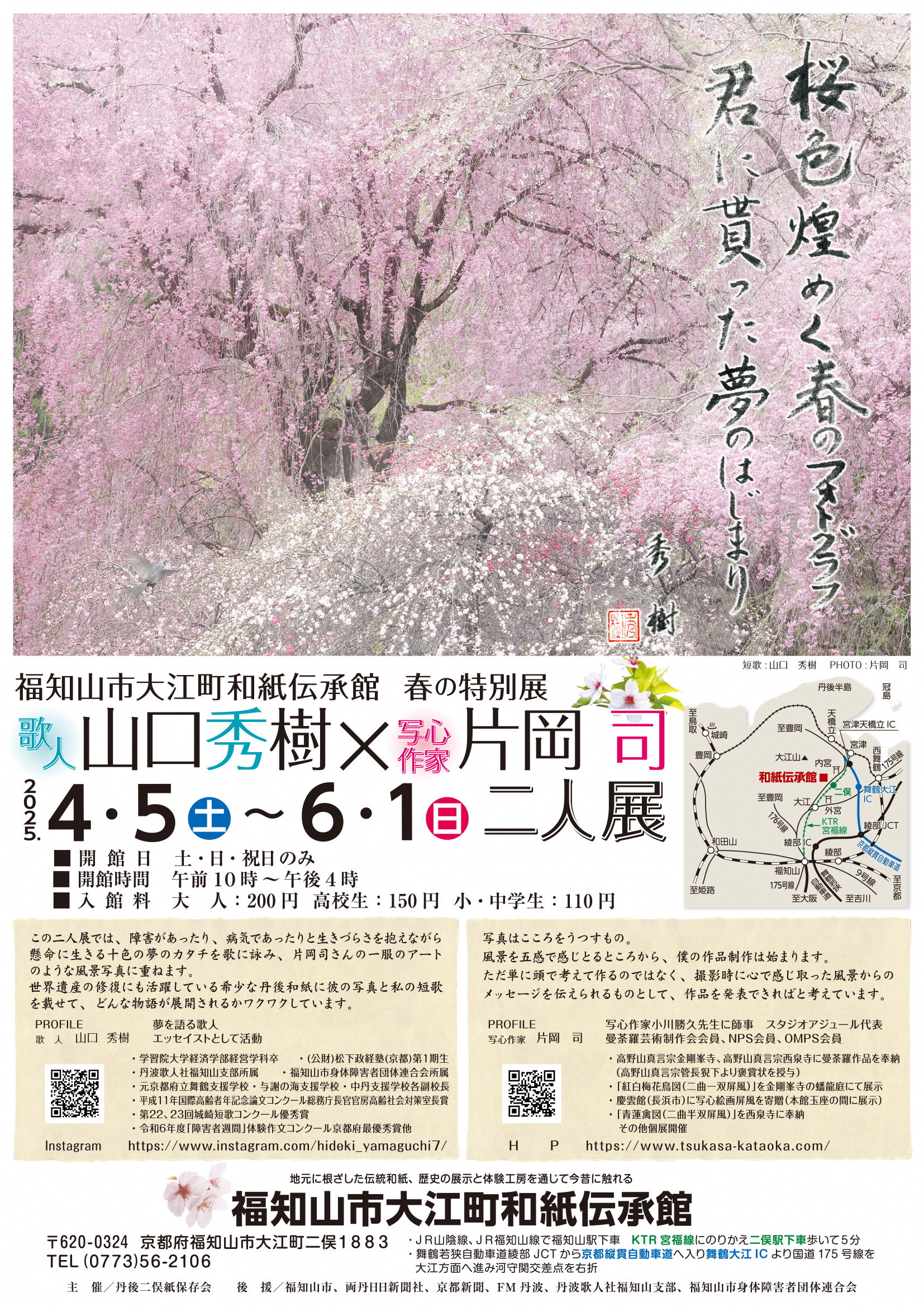 和紙伝承館 春の特別展 | 福知山観光協会大江支部